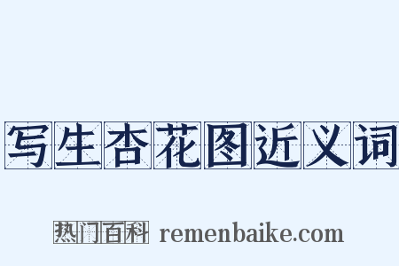 写生杏花图近义词是什么意思的图片